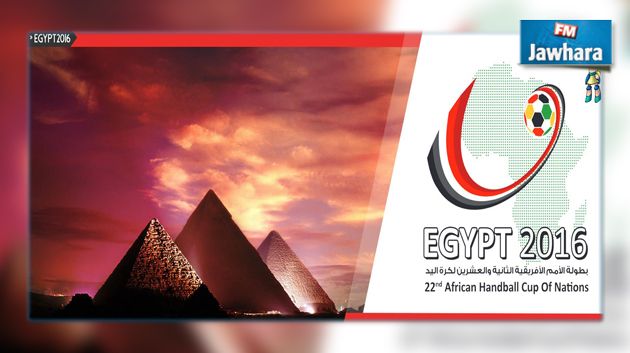 البطولة الإفريقية للأمم لكرة اليد مصر 2016 : تونس في المجموعة الثانية