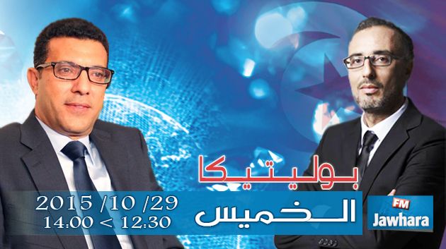 المنجي الرحوي ضيف بوليتيكا ابتداء من 12:30