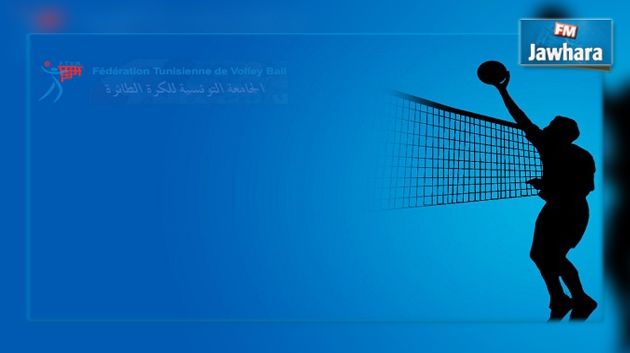 الكرة الطائرة : اليوم إفتتاح الموسم الرياضي الجديد