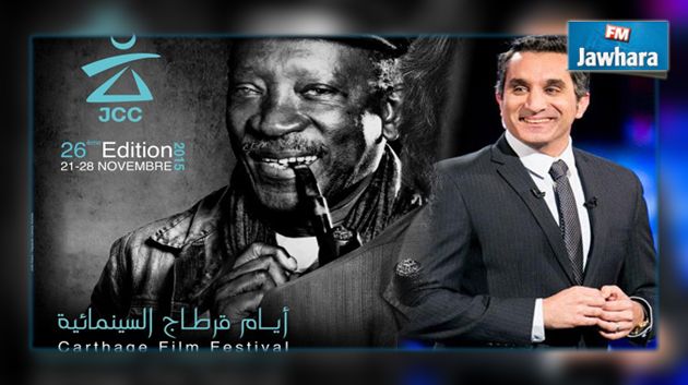 باسم يوسف ينشط حفل اختتام الدورة 26 لأيام قرطاج السينمائية في