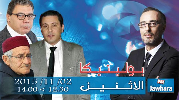  ضيوف بوليتيكا ليوم الاثنين 02 نوفمبر ابتداء من 12:30