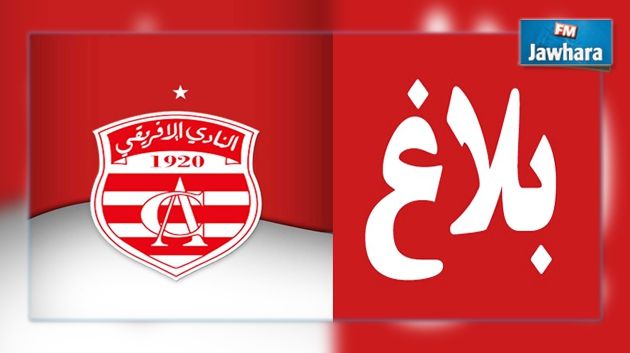 الافريقي يرد على جامعة كرة القدم و يدعو وزارتي الداخلية و الرياضة للتدخل