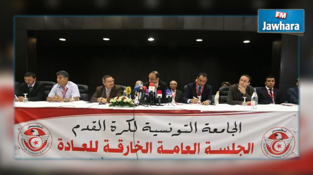  المصادقة على جل المقترحات خلال الجلسة العامة لجامعة كرة القدم