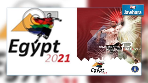 مصر تفوز بشرف تنظيم بطولة العالم 2021 لكرة اليد