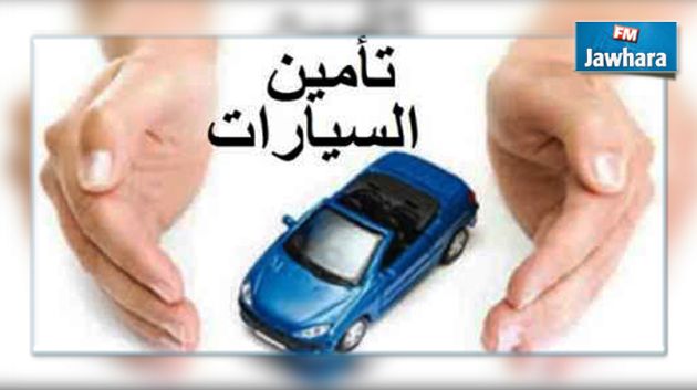 الجديد في تأمين السيارات : التقليص في آجال التعويض إلى النصف