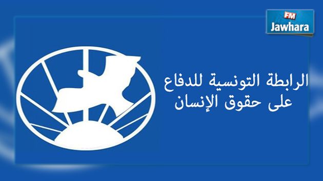 الرابطة التونسية للدفاع عن حقوق الانسان تستنكر