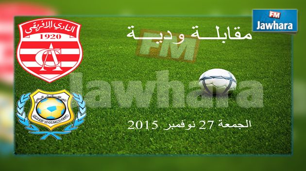 النادي الإفريقي يواجه وديا الإسماعيلي المصري