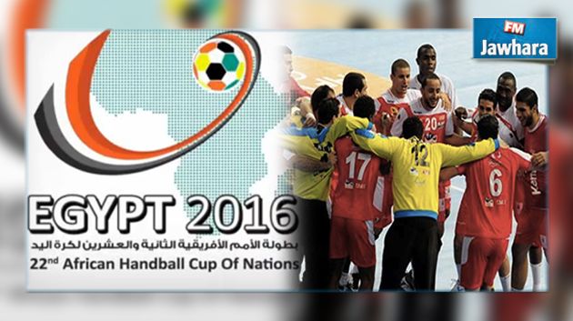 بطولة إفريقيا لكرة اليد مصر 2016 : برنامج مقابلات المنتخب التونسي