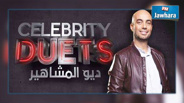 الممثل معز التومي يتألق في برنامج Celebrity Duets