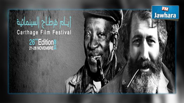 وزارة التربية : تمكين التلاميذ من حضور فعاليات أيام قرطاج السينمائية