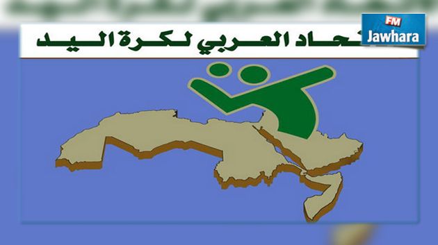 كرة اليد : الخميس القادم قرعة البطولة العربية للأندية و إلغاء بطولة السيدات