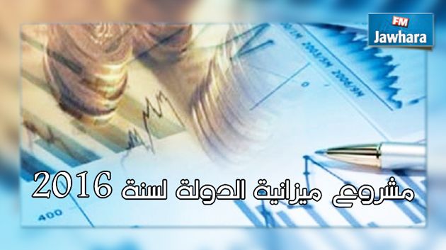 كل التفاصيل عن ميزانية الدولة لسنة 2016