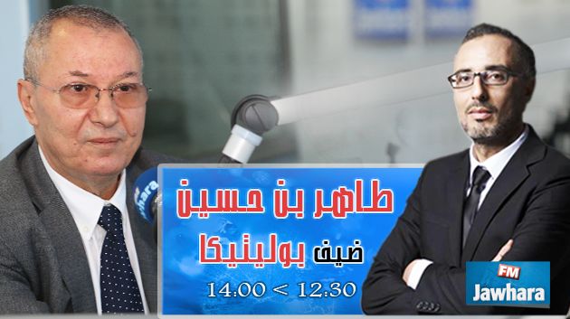 طاهر بن حسين ضيف بوليتيكا ابتداء من 12:30