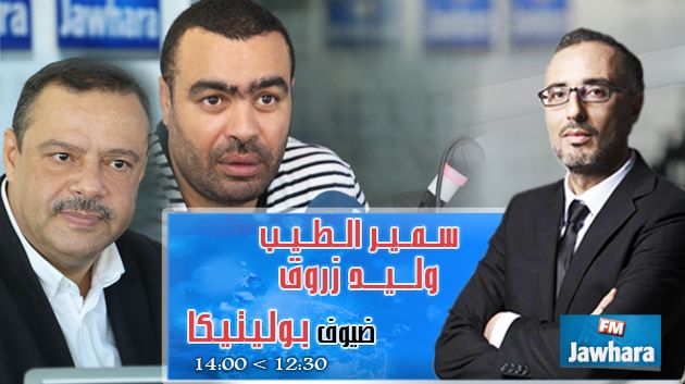 وليد زروق و سمير الطيب ضيوف بوليتيكا ابتداء من 12:30