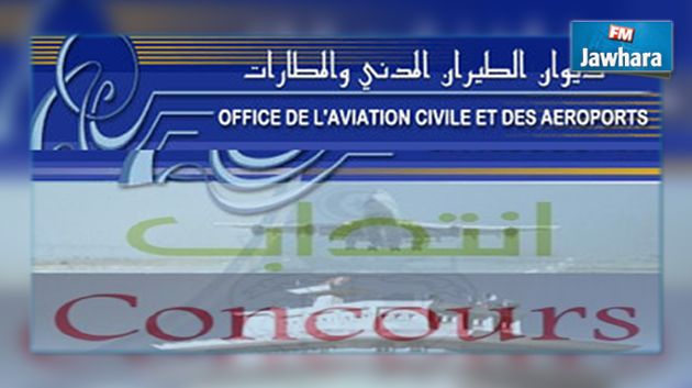 ديوان الطيران المدني والمطارات يفتح مناظرة لإنتداب 71 إطارا وعونا