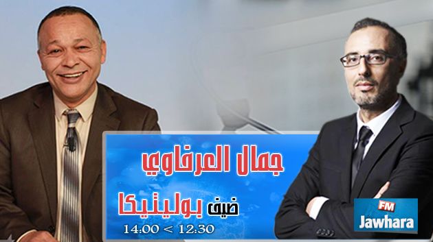 جمال العرفاوي ضيف بوليتيكا ابتداء من 12:30