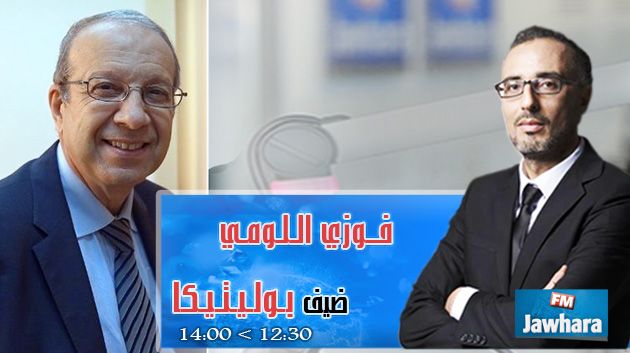 فوزي اللومي ضيف بوليتيكا ابتداء من 12:30