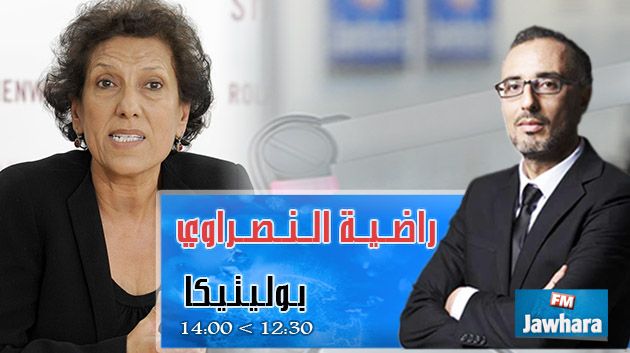 راضية النصراوي ضيفة بوليتيكا ابتداء من 12:30