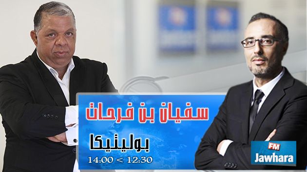 سفيان بن فرحات ضيف بوليتيكا ابتداء من 12:30