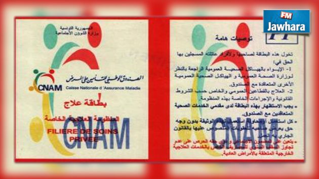 الكنام : تفاصيل عملية تجديد بطاقات علاج المنظومة الخاصة