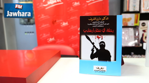 حفل توقيع كتاب رحلة في عقل ارهابي للدكتور مازن الشريف