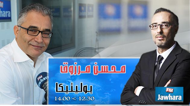 محسن مرزوق ضيف بوليتيكا ابتداء من 12:30