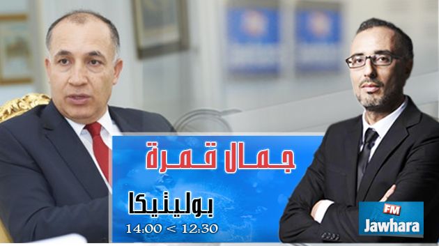 جمال قمرة ضيف بوليتيكا ابتداء من 12:30