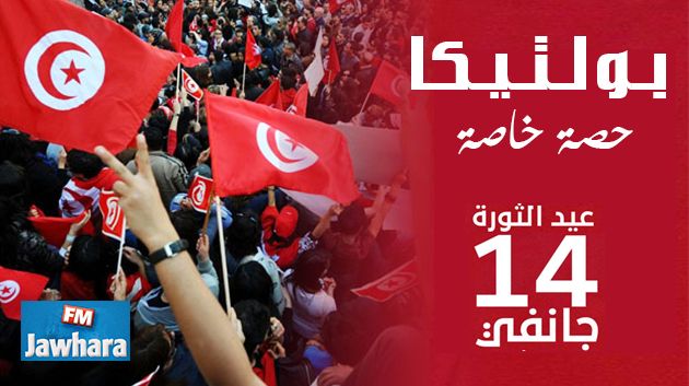 14 جانفي 2016 الجوهرة في بث خاص من استوديو العاصمة تونس