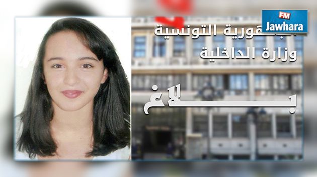 الداخلية تعلن عن ضياع فتاة