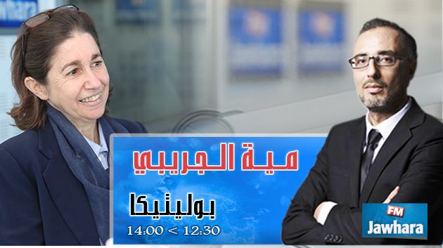 مية الجريبي ضيفة بوليتيكا ابتداء من 12:30