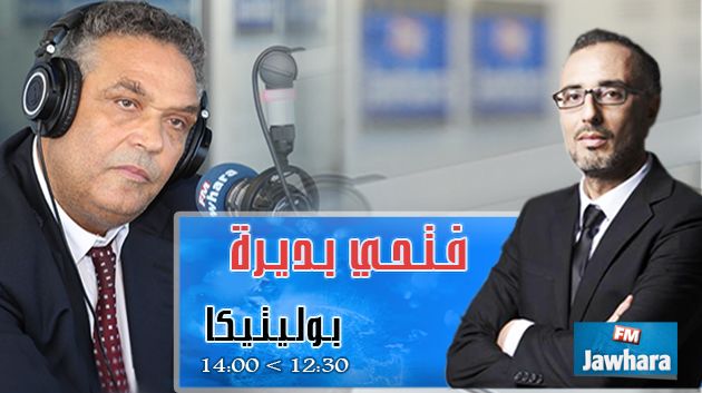 فتحي بديرة ضيف بوليتيكا ابتداء من 12:30