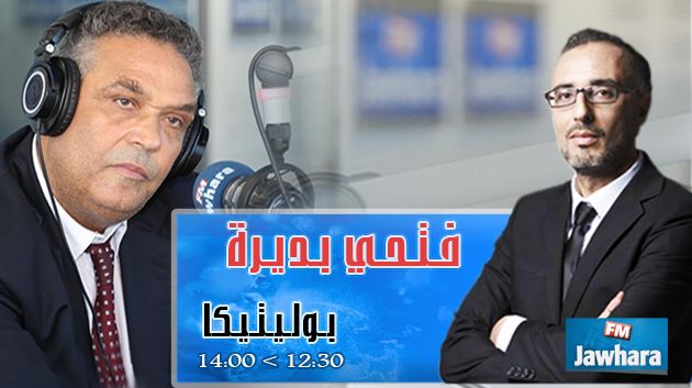 فتحي بديرة ضيف بوليتيكا ابتداء من 12:30