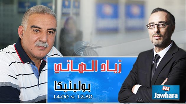 زياد الهاني ضيف بوليتيكا ابتداء من 12:30