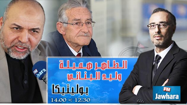 وليد البناني و الطاهر هميلة  ضيوف بوليتيكا ابتداء من 12:30