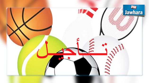 تأجيل جميع الأنشطة الرياضية من الثلاثاء إلى الجمعة