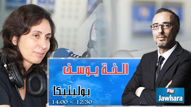 ألفة يوسف ضيفة بوليتيكا ابتداء من 12:30