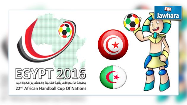 كان كرة اليد مصر 2016 : المنتخب التونسي يواجه الجزائر في الدور نصف النهائي