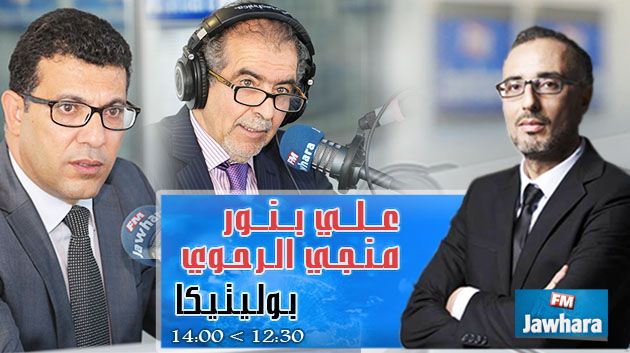 علي بنور و منجي الرحوي ضيفا بوليتيكا ابتداء من 12:30