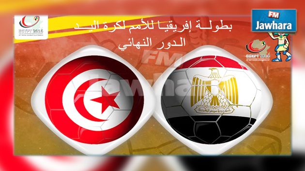 كان كرة اليد 2016 : المنتخب التونسي يواجه نظيره المصري في الدور النهائي 