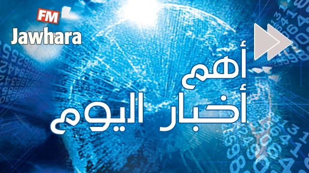 أهم اخبار الجمعة 29 جانفي 2016