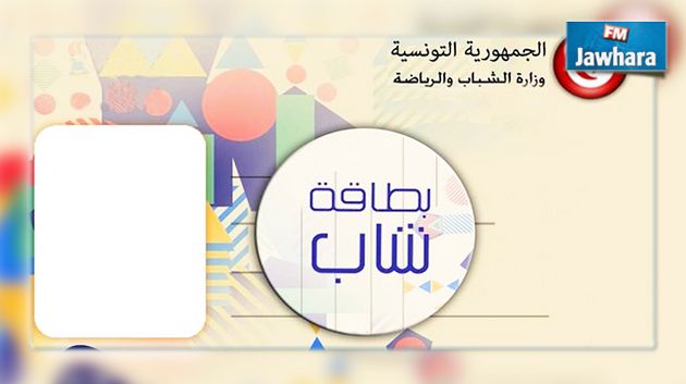 وزارة الشباب والرياضة تعلن عن موعد  توزيع بطاقة شاب 