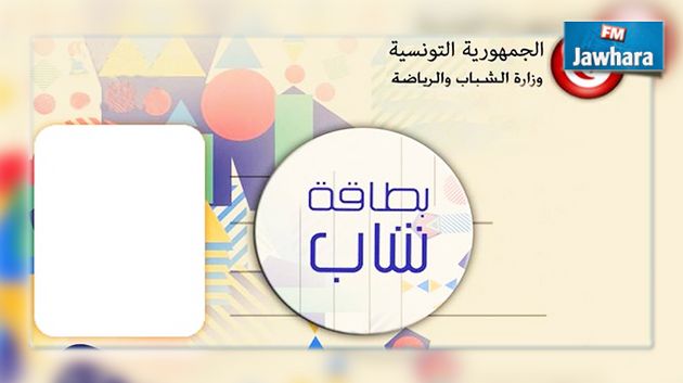 وزارة الشباب والرياضة تعلن عن موعد توزيع بطاقة شاب