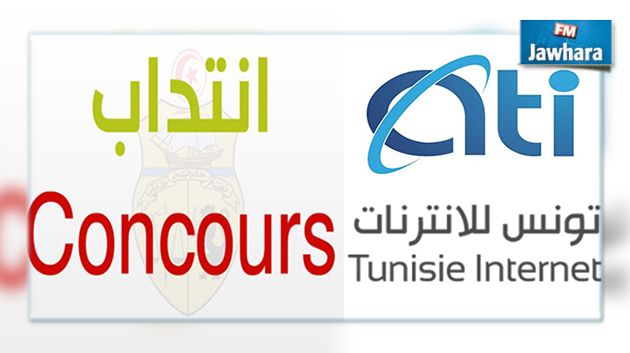 الشركة التونسية للأنترنت تفتح مناظرة لإنتداب عدة اختصاصات