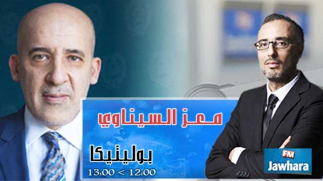 معز السيناوي ضيف بوليتيكا ابتداء من 12:00