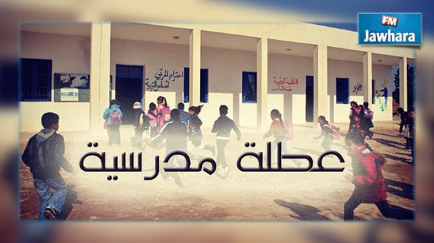 عطلة مدرسية ب3 أيام