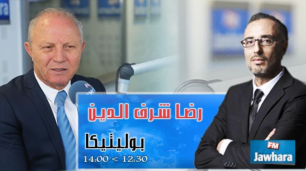 رضا شرف الدين ضيف بوليتيكا ابتداء من 12:30