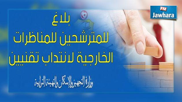 تمديد آجال الترشح لمناظرة انتداب تقنيين وتعديل نظام الاختبارات