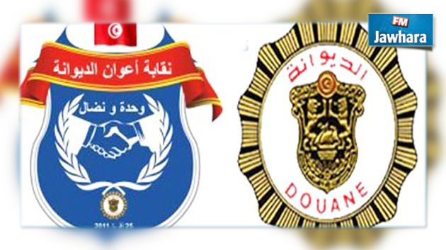 نقابة أعوان الديوانة تستنكر بشدة