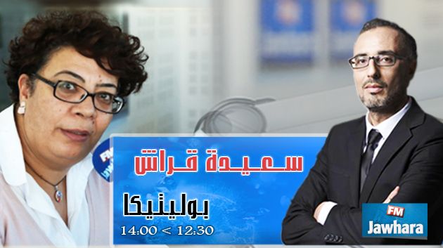 سعيدة قراش ضيف بوليتيكا ابتداء من 12:30