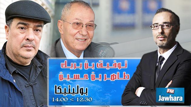 توفيق بن بريك و طاهر بن حسين ضيفا بوليتيكا ابتداء من 12:30